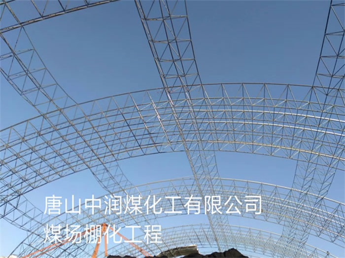 文山中润煤化工有限公司煤场棚化工程